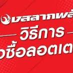 วิธีการซื้อกองสลากพลัส
